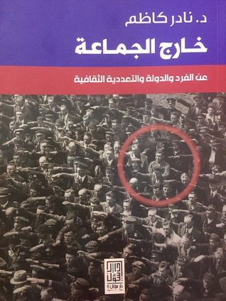 خارج الجماعة: عن الفرد و الدولة والتعددية الثقافية