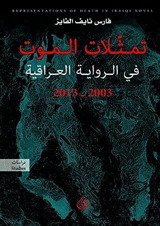 تمثلات الموت فى الرواية العراقية