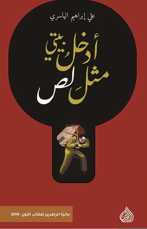 أدخل بيتى مثل لص