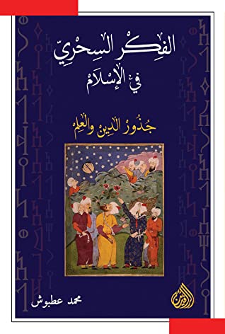 الفكر السحري فى الإسلام؛ جذور الدين والعلم