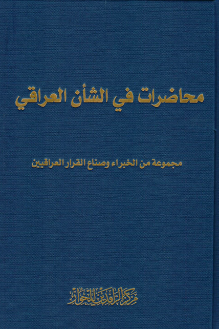 محاضرات في الشأن العراقي