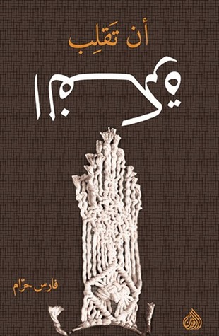 ان تقلب الفكرة