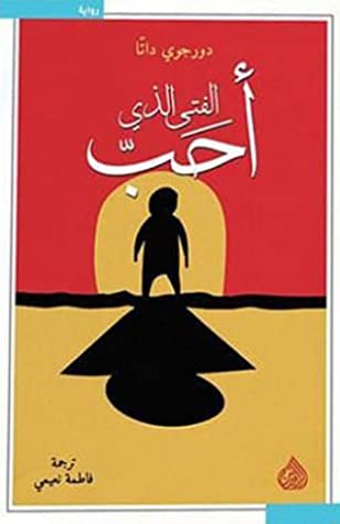 الفتى الذى أحب