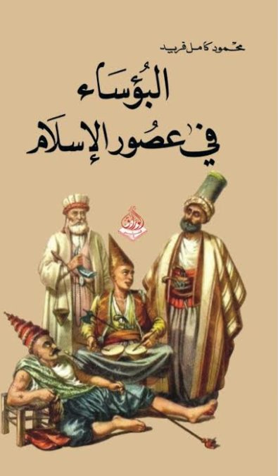 البؤساء في عصور الإسلام
