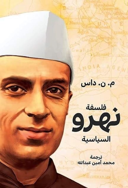فلسفة نهرو