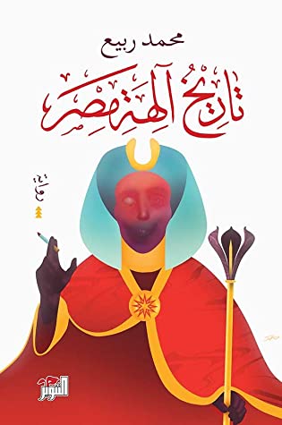 تاريخ آلهة مصر