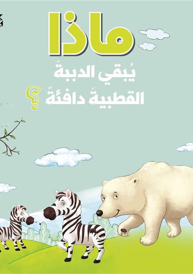 ماذا يبقي الدببة القطبية دافئة 