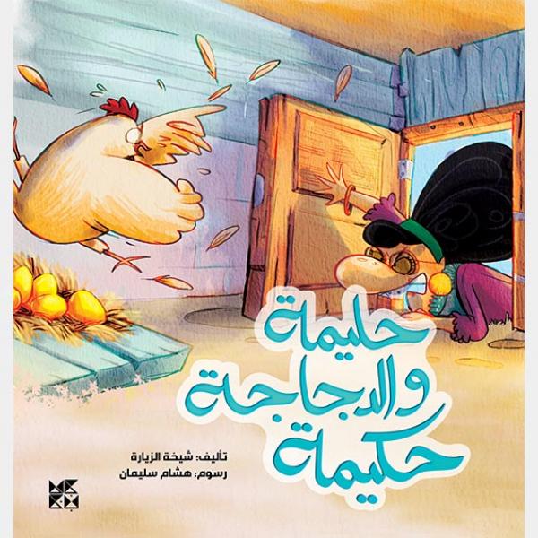 حليمة والدجاجة حكيمة