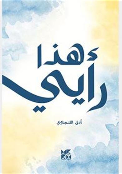 هذا رأيي إيش رأيك