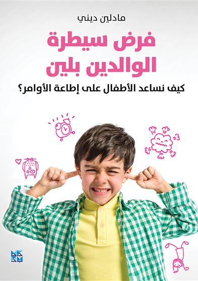 فرض سيطرة الوالدين بلين