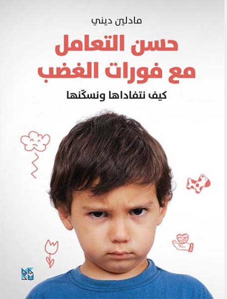 حسن التعامل مع فورات الغضب