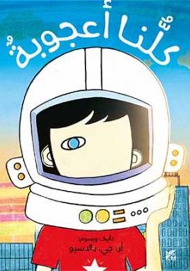 كلنا أعجوبة