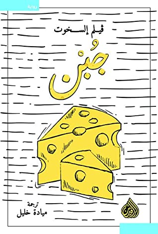 جبن