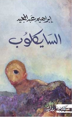 السايكلوب