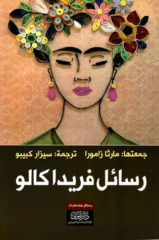 رسائل فريدا كالو