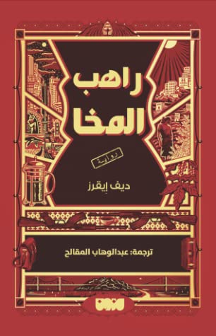 راهب المخا