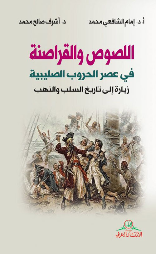 اللصوص والقراصنة؛ في عصر الحروب الصليبية