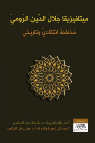 ميتافيزيقيا جلال الدين الرومي: مخطط انتقادي وتاريخي