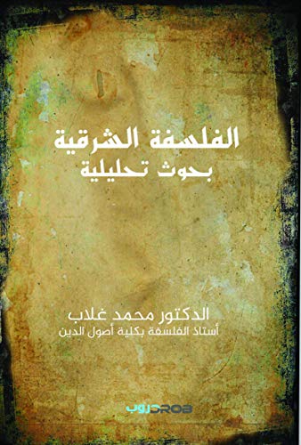 الفلسفة الشرقية