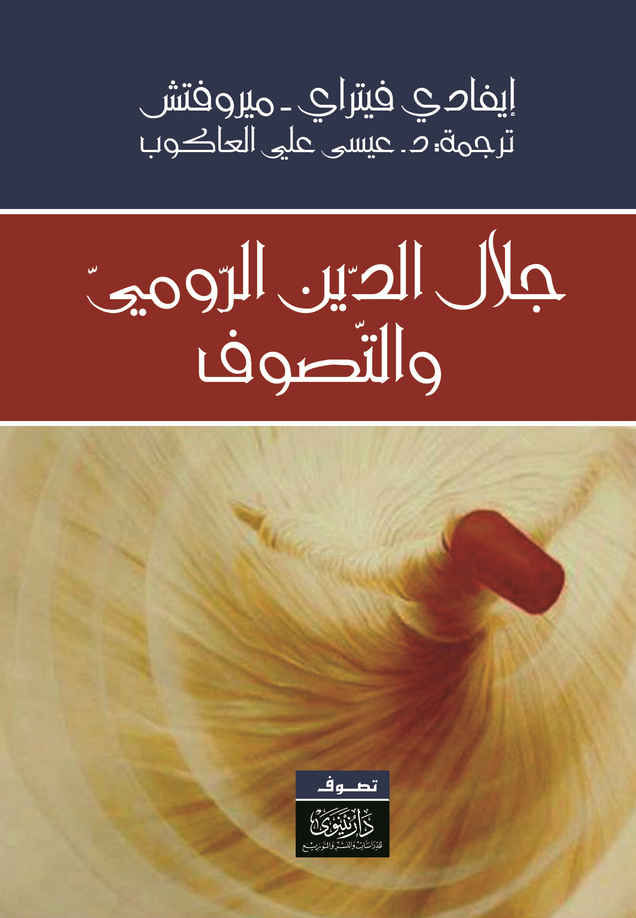 جلال الدين الرومي والتصوف