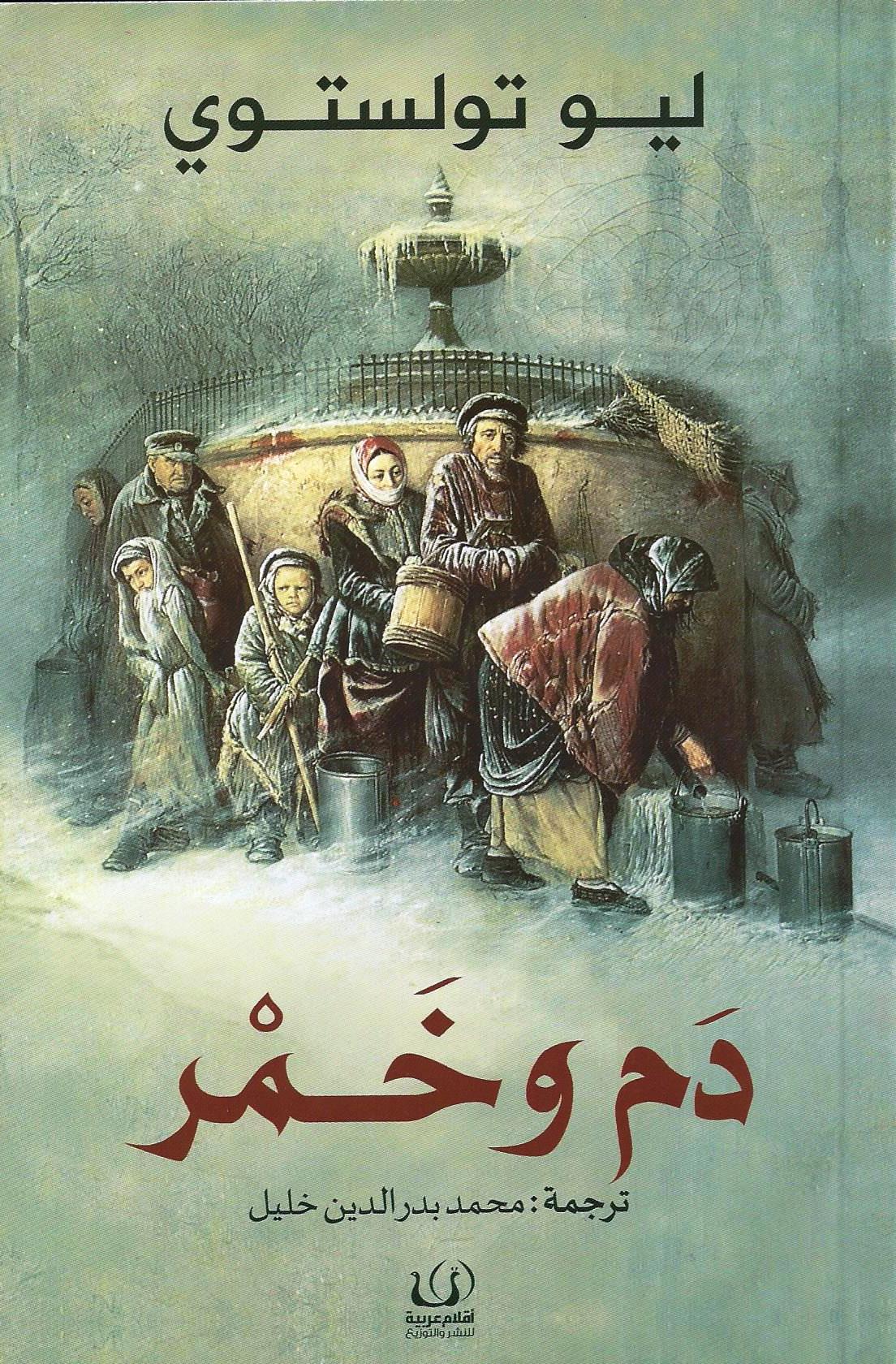 دم وخمر