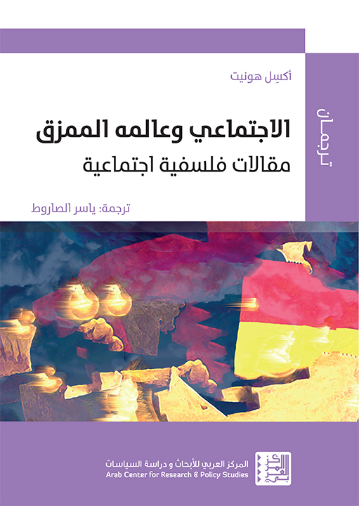 الاجتماعي وعالمه الممزق؛ مقالات فلسفية اجتماعية 