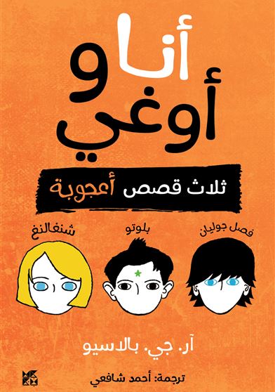 أنا وأوغي: ثلاث قصص أعجوبة