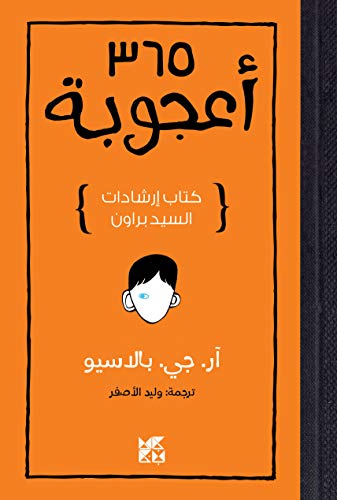 365 أعجوبة