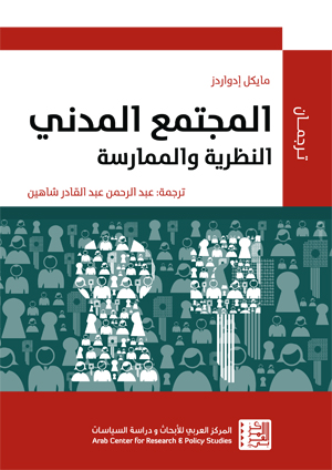 المجتمع المدني النظرية والممارسة