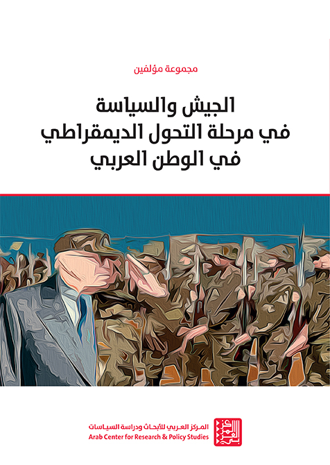 الجيش والسياسة فى مرحلة التحول الديمقراطي فى الوطن العربي