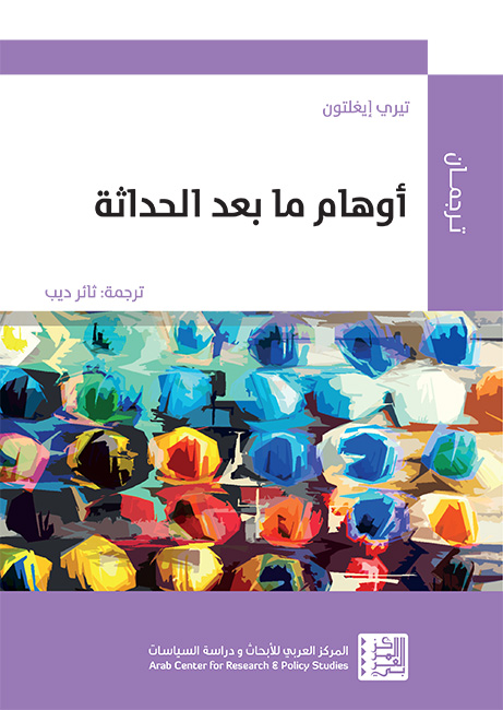 أوهام مابعد الحداثة