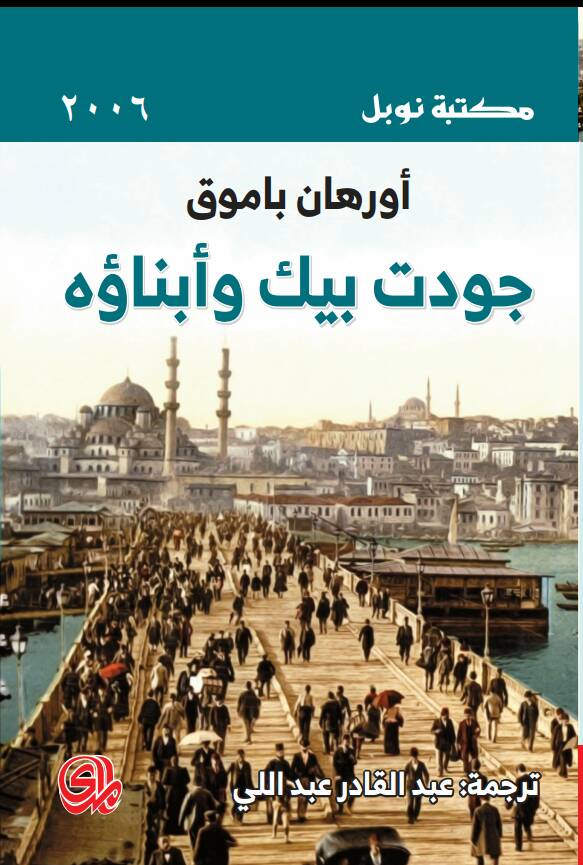 جودت بيك وأبناؤه 