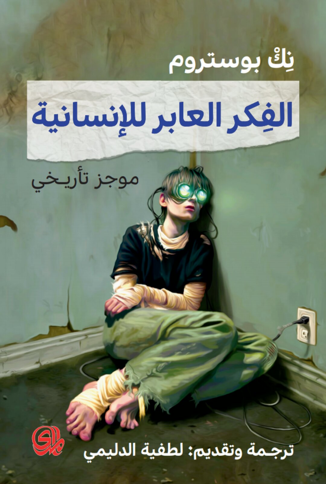 الفكر العابر للإنسانية: موجز تاريخي