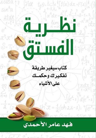 نظرية الفستق 1
