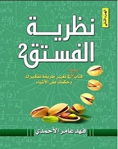 نظرية الفستق 2
