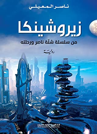 زيروشينكا