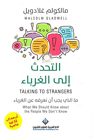 التحدث إلى الغرباء