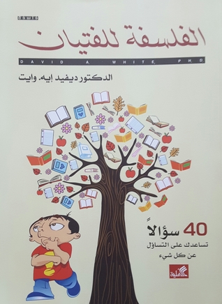 الفلسفة للفتيان