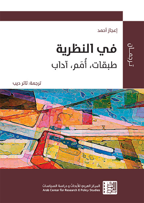 فى النظرية؛ طبقات، أمم، آداب