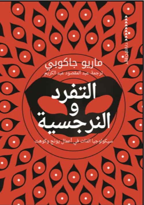 التفرد والنرجسية: سيكولوجيا الذات في أعمال يونج وكوهت