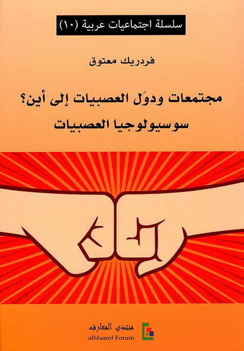 مجتمعات ودول العصبيات إلى أين ؟