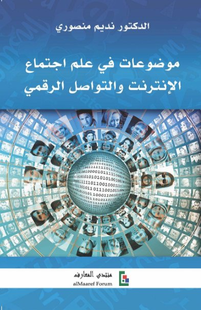 موضوعات في علم اجتماع الإنترنت والتواصل الرقمي