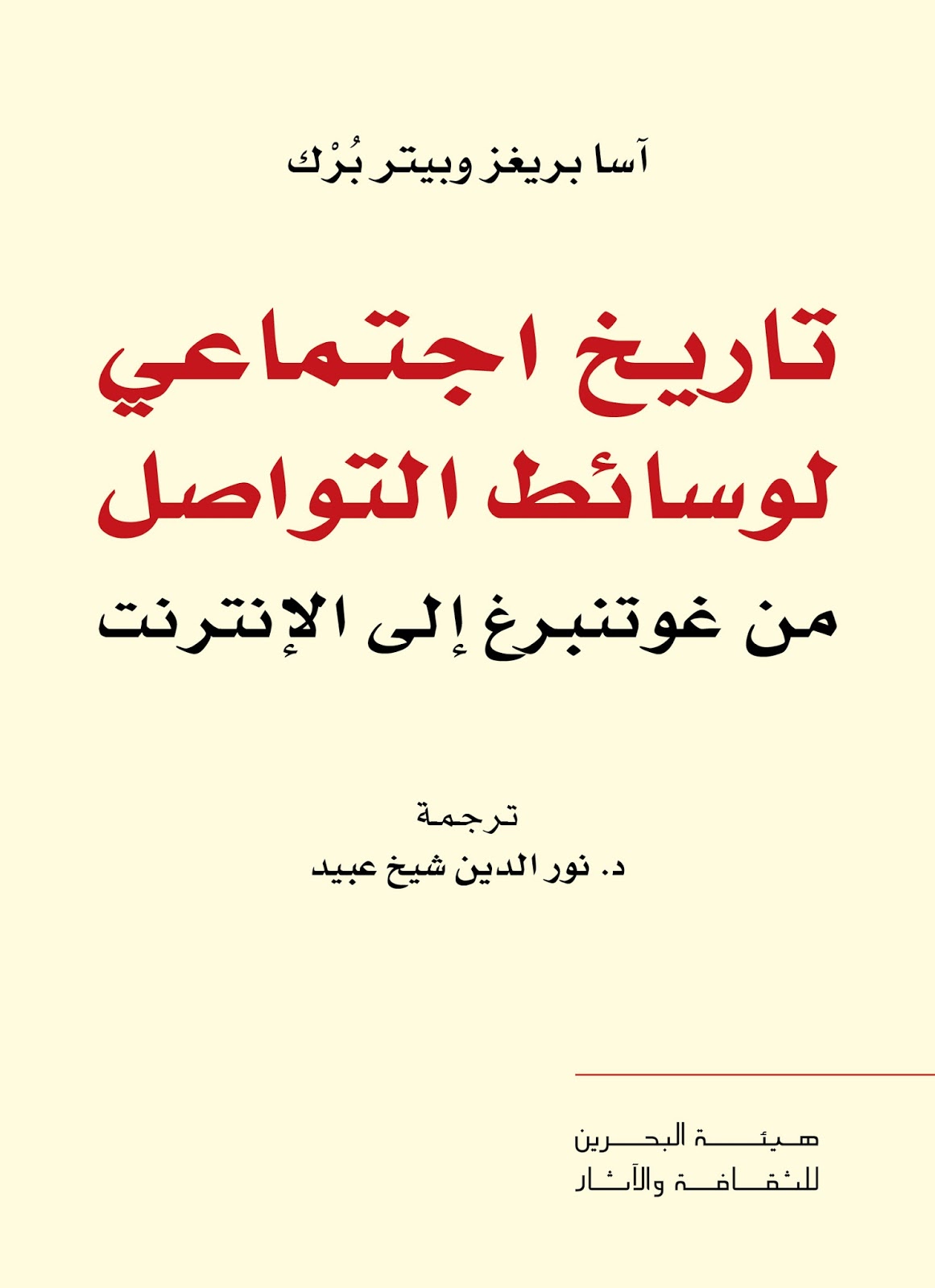 تاريخ اجتماعي لوسائط التواصل؛ من غوتنبرغ إلى الإنترنت