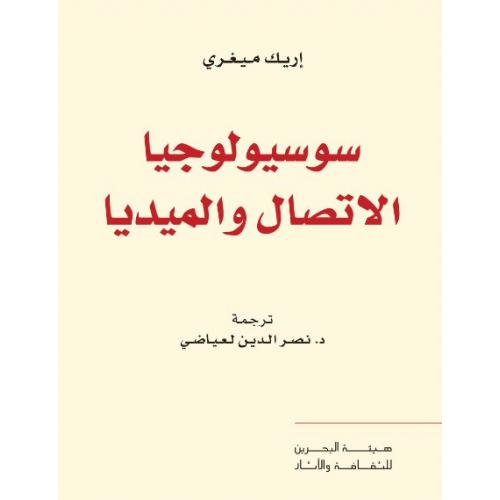 سوسيولوجيا الاتصال والميديا