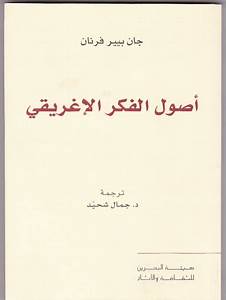 اصول الفكر الإغريقي