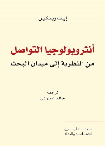 انثروبولوجيا التواصل: من النظرية إلى ميدان البحث