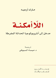 اللا أمكنة ؛ مدخل إلى أنثروبولوجيا الحداثة