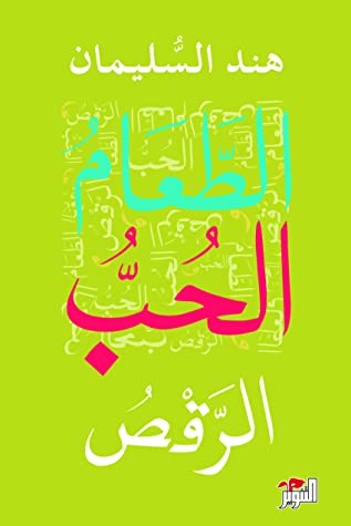 الطعام والحب والرقص
