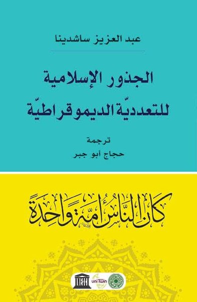 الجذور الإسلامية للتعددية الديموقراطية