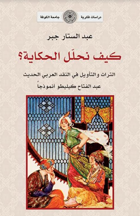 كيف نحلل الحكاية ؟ 